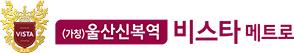 울산신복역 비스타메트로 로고