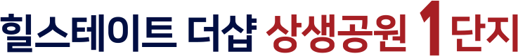 힐스테이트 더샵 상생공원 로고